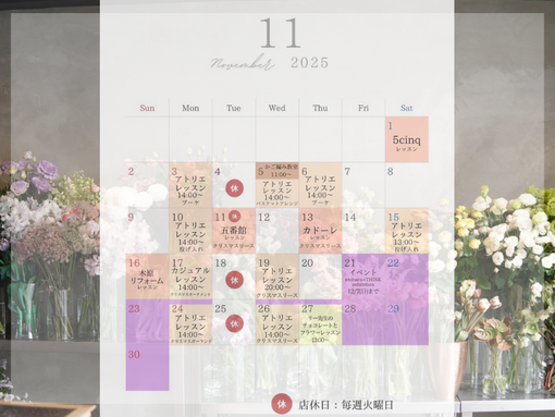 11月は冬に向けて、季節を先取りしたレッスンをご用意しています。
