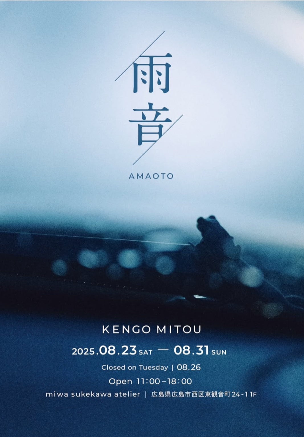 2025.08.23 - 08.31 見藤健吾さん写真展「雨音」開催 – miwa sukekawa