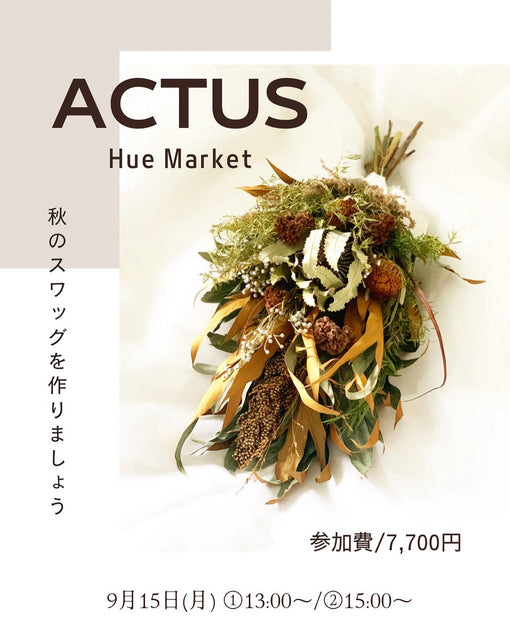 ACTUS・広島店 「Hue Market」ワークショップのご案内。
