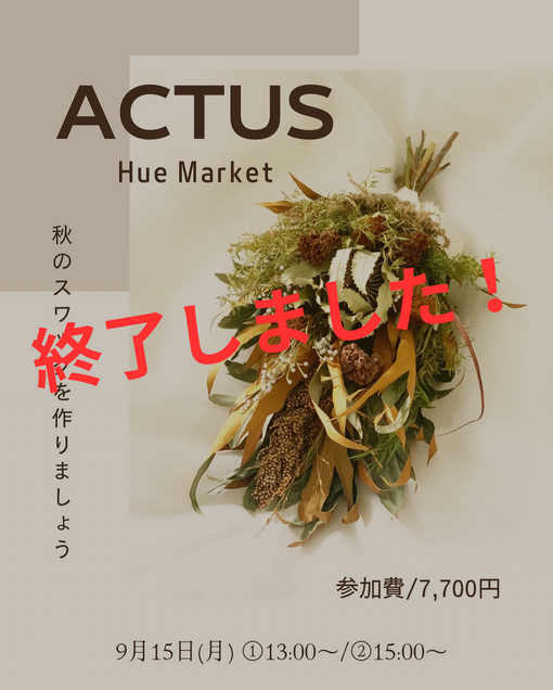 【終了しました】  ACTUS・広島店　「Hue Market」ワークショップのご案内。