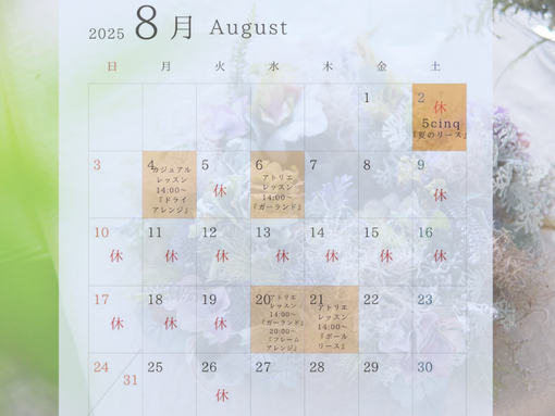8月のレッスンスケジュール公開。お盆休みは9日(土)～19日(火)です。
