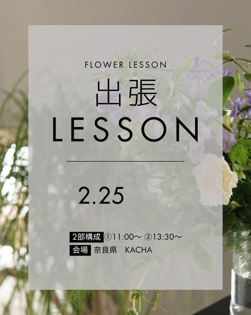 出張LESSON：奈良県『KACHA』様にて、レッスンを行います。