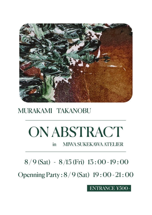 2025.08.09 - 08.15　 村上貴信さん個展「ON ABSTRACT」開催