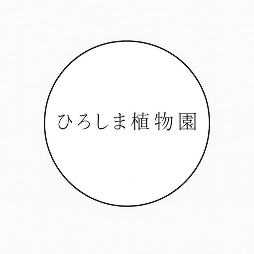 10月3日、4日、5日開催！　ひろしま植物園に参加します！
