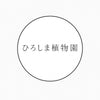 10月3日、4日、5日開催！　ひろしま植物園に参加します！