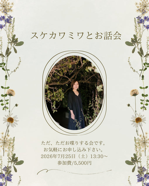 July-27 2026　13:00～ 「スケカワミワとお話会」で楽しく過ごしましょう♪